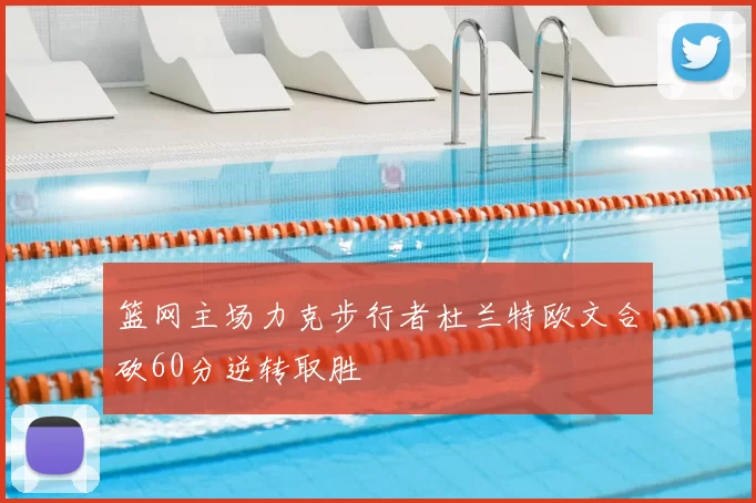 篮网主场力克步行者杜兰特欧文合砍60分逆转取胜