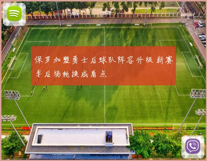 保罗加盟勇士后球队阵容升级 新赛季后场轮换成看点