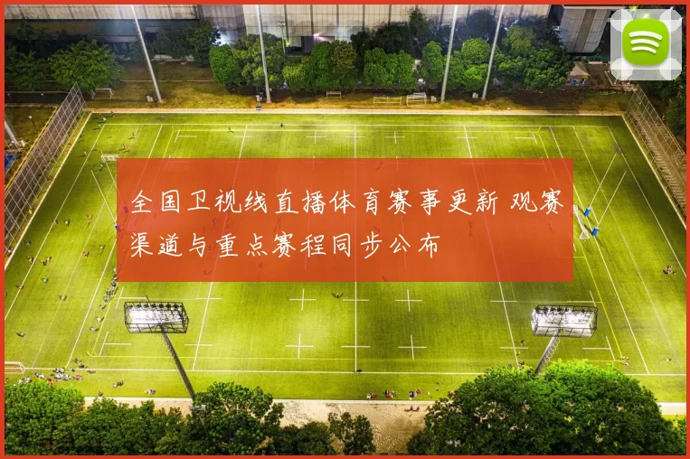 全国卫视线直播体育赛事更新 观赛渠道与重点赛程同步公布