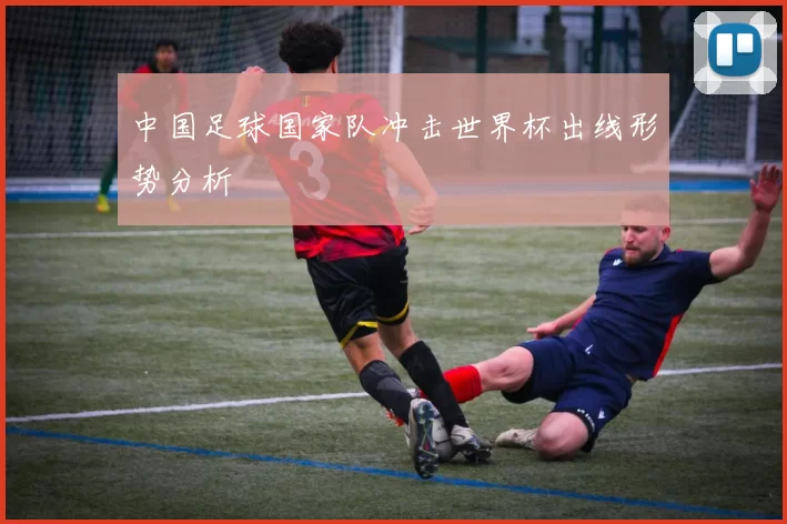 中国足球国家队冲击世界杯出线形势分析