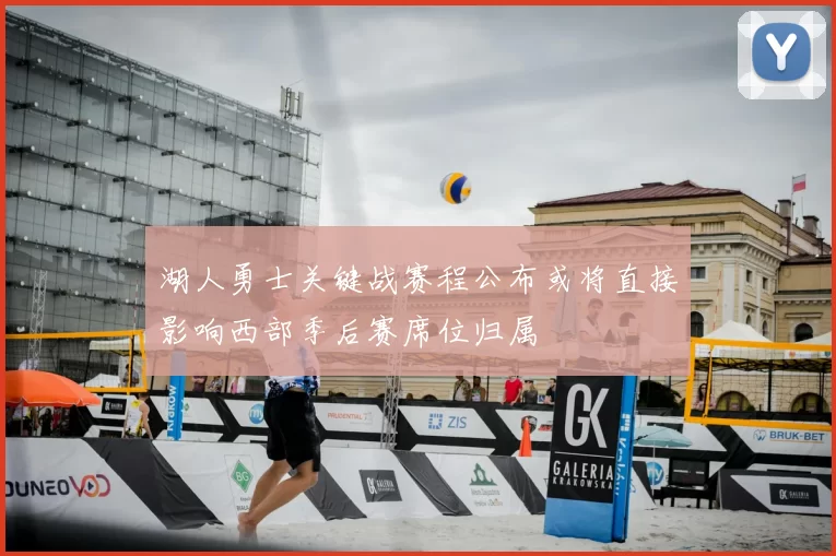 湖人勇士关键战赛程公布或将直接影响西部季后赛席位归属