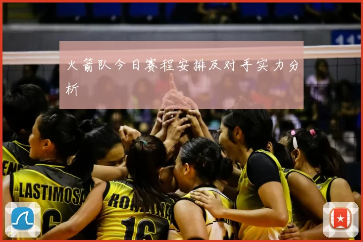 火箭队今日赛程安排及对手实力分析