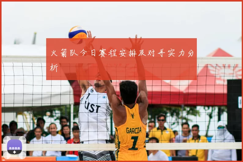 火箭队今日赛程安排及对手实力分析
