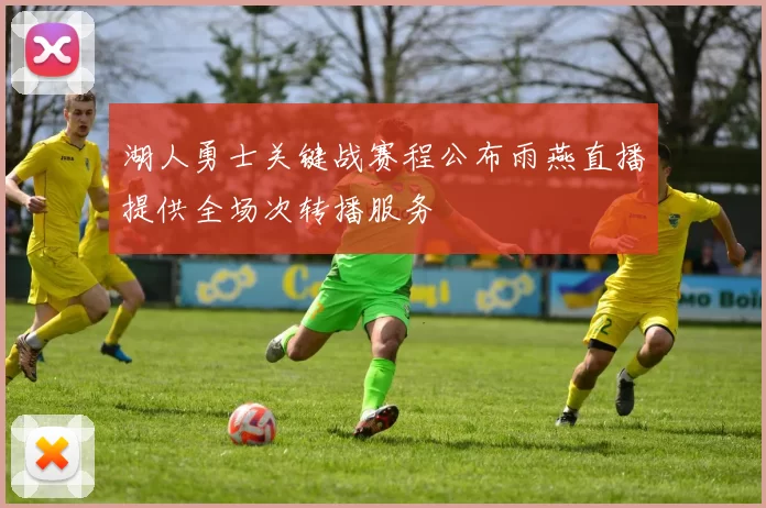 湖人勇士关键战赛程公布雨燕直播提供全场次转播服务