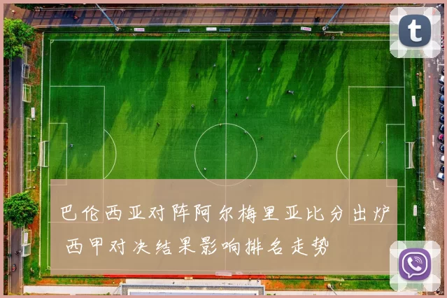 巴伦西亚对阵阿尔梅里亚比分出炉 西甲对决结果影响排名走势