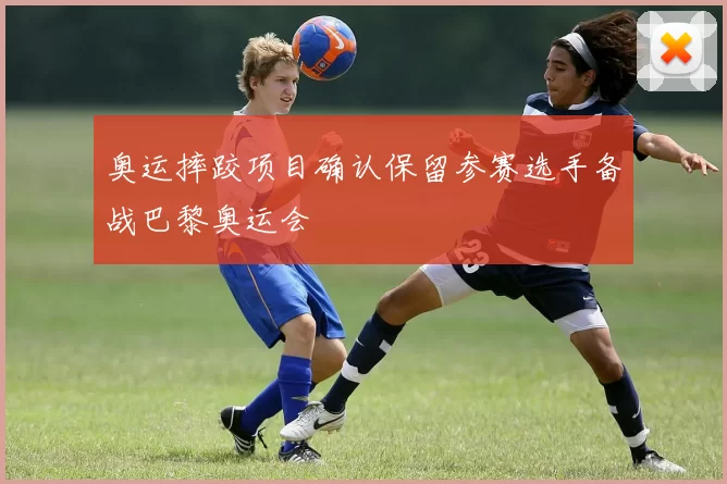 奥运摔跤项目确认保留参赛选手备战巴黎奥运会