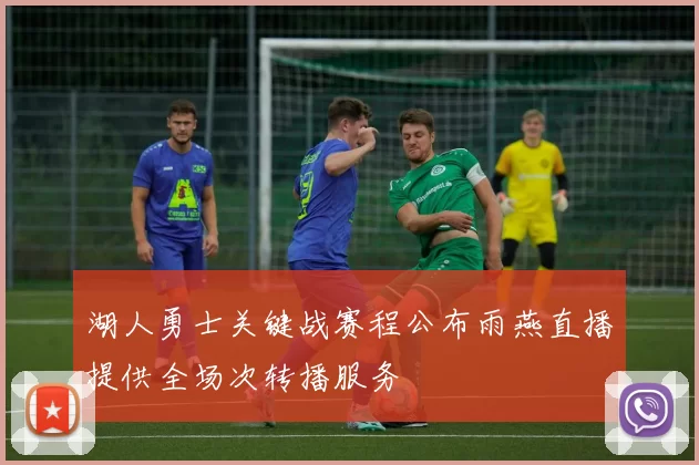 湖人勇士关键战赛程公布雨燕直播提供全场次转播服务