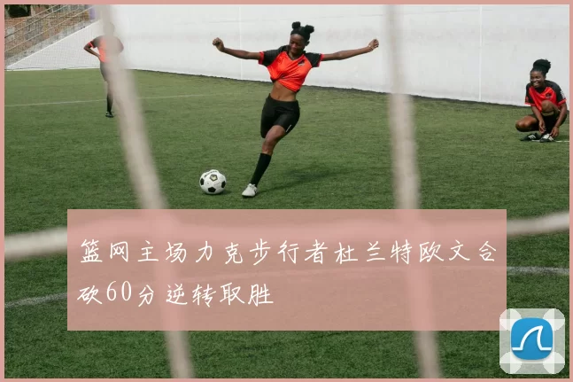 篮网主场力克步行者杜兰特欧文合砍60分逆转取胜