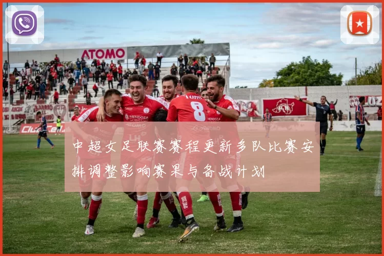 中超女足联赛赛程更新多队比赛安排调整影响赛果与备战计划