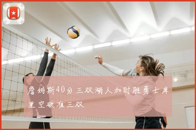 詹姆斯40分三双湖人加时胜勇士库里空砍准三双