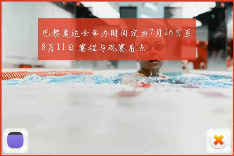 巴黎奥运会举办时间定为7月26日至8月11日 赛程与观赛看点