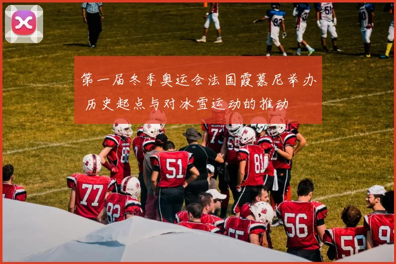 第一届冬季奥运会法国霞慕尼举办 历史起点与对冰雪运动的推动