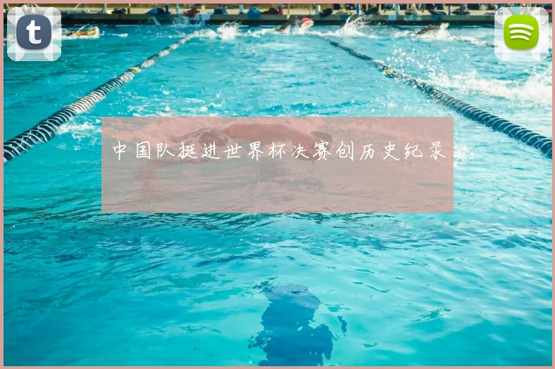 中国队挺进世界杯决赛创历史纪录