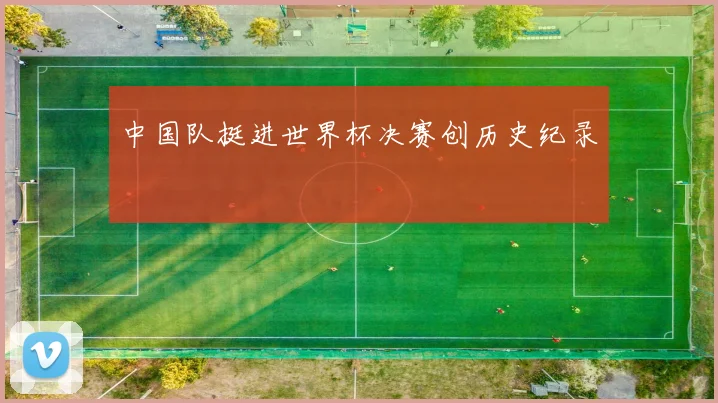 中国队挺进世界杯决赛创历史纪录