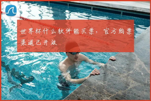 世界杯什么软件能买票,官方购票渠道已开放