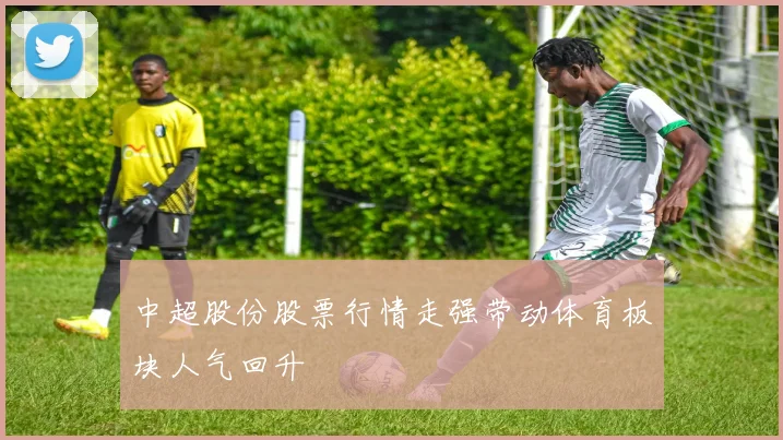 中超股份股票行情走强带动体育板块人气回升