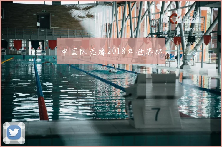 中国队无缘2018年世界杯