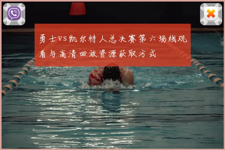 勇士vs凯尔特人总决赛第六场线观看与高清回放资源获取方式
