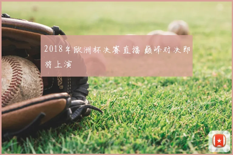 2018年欧洲杯决赛直播 巅峰对决即将上演