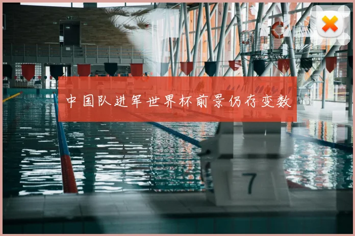 中国队进军世界杯前景仍存变数