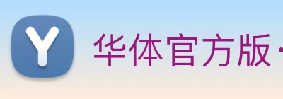 华体官方版·网页版在线登入 - 华体(中国) logo